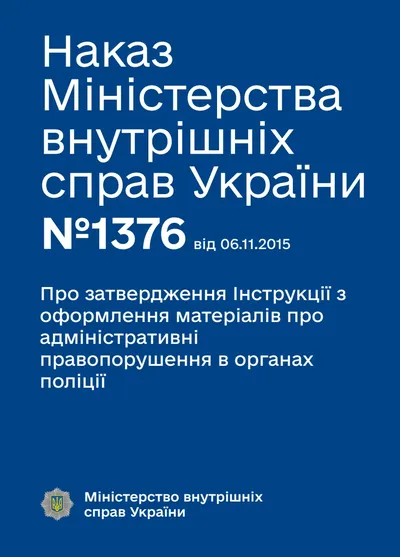 Обкладинка «Наказ МВС №1376 — Інструкція з оформлення матеріалів про адміністративні правопорушення в органах поліції»