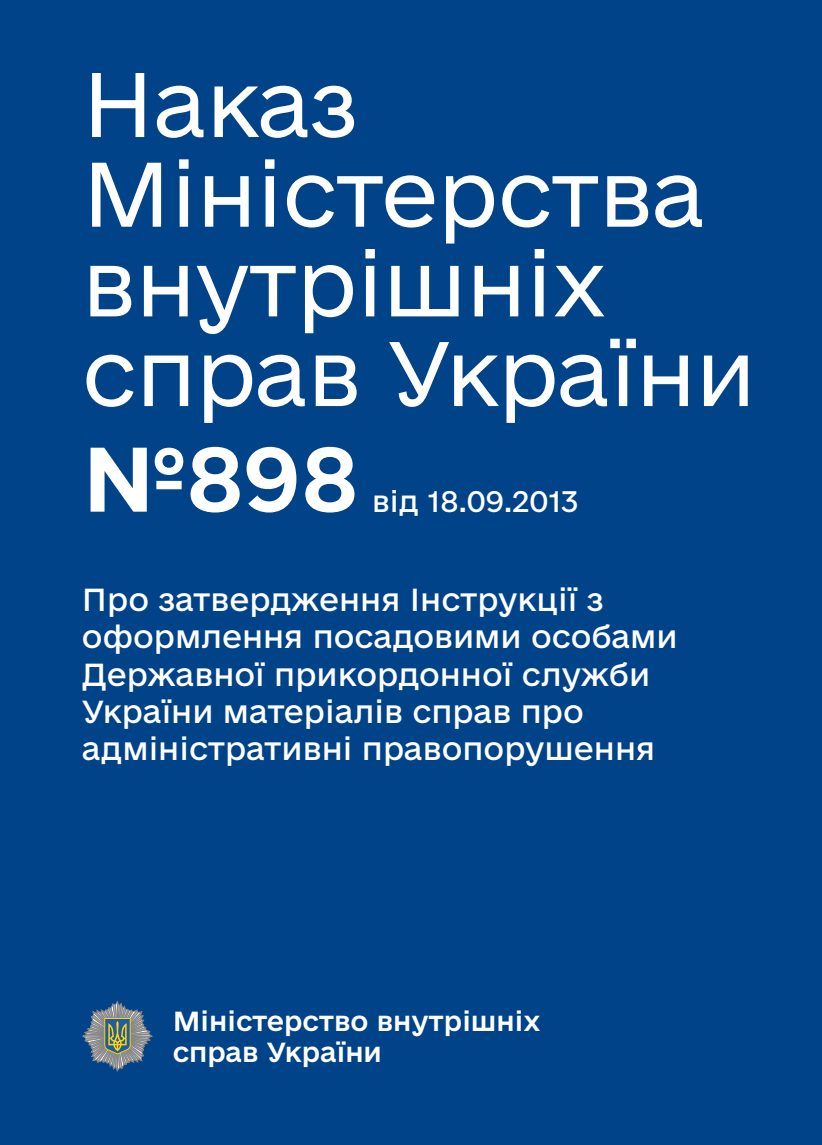 Про затвердження Інструкції з оформлення посадовими особами Державної прикордонної служби України матеріалів справ про адміністративні правопорушення