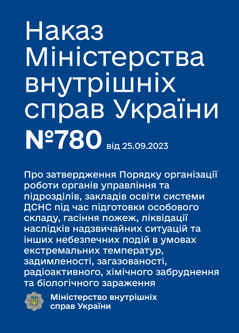 Про затвердження Порядку організації роботи органів управління та підрозділів, закладів освіти системи ДСНС під час підготовки особового складу, гасіння пожеж, ліквідації наслідків надзвичайних ситуацій та інших небезпечних подій в умовах екстремальних температур, задимленості, загазованості, радіоактивного, хімічного забруднення та біологічного зараження