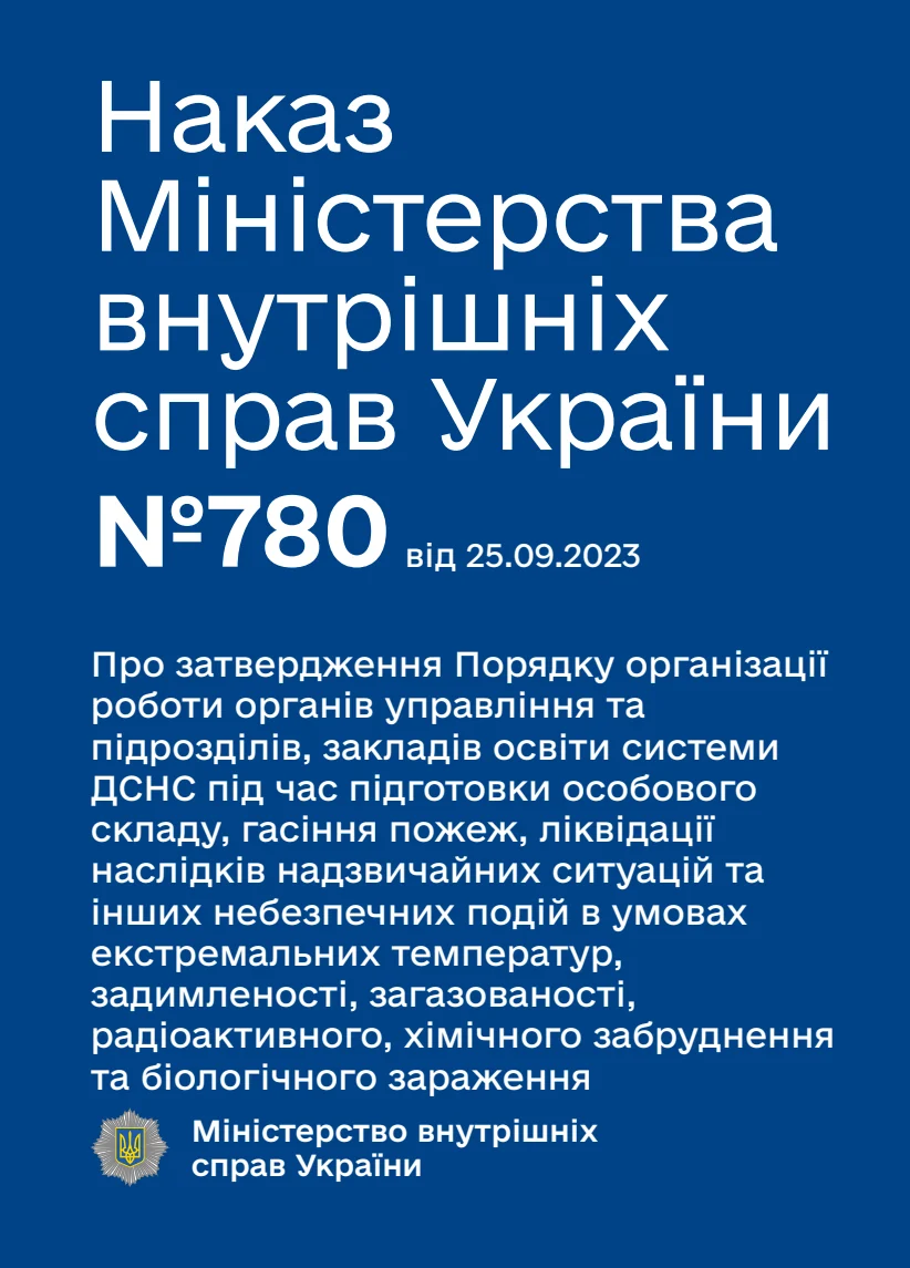 Обкладинка «Про затвердження Порядку організації роботи органів управління та підрозділів, закладів освіти системи ДСНС під час підготовки особового складу, гасіння пожеж, ліквідації наслідків надзвичайних ситуацій та інших небезпечних подій в умовах екстремальних температур, задимленості, загазованості, радіоактивного, хімічного забруднення та біологічного зараження»