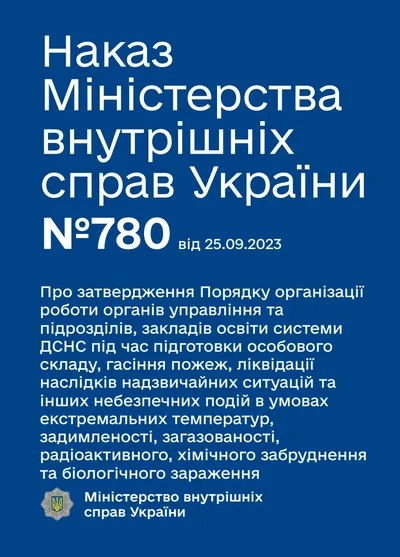 Обкладинка «Наказ МВС №780 — Порядку організації роботи органів управління та підрозділів, закладів освіти системи ДСНС під час підготовки особового складу, гасіння пожеж, ліквідації наслідків надзвичайних ситуацій та інших небезпечних подій в умовах екстремальних температур, задимленості, загазованості, радіоактивного, хімічного забруднення та біологічного зараження»