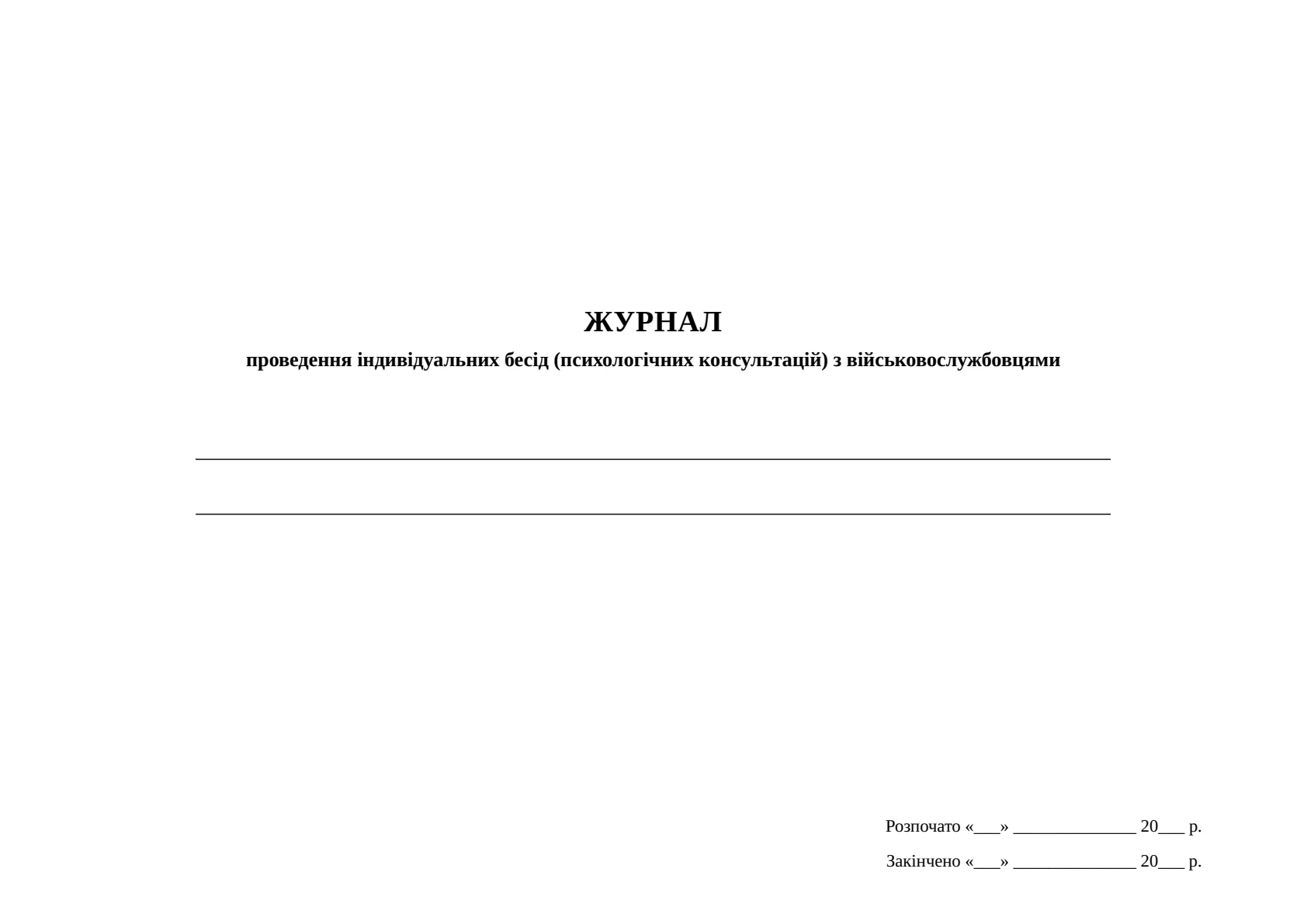 Обкладинка «Журнал проведення індивідуальних бесід (психологічних консультацій) з військовослужбовцями, додаток 4»