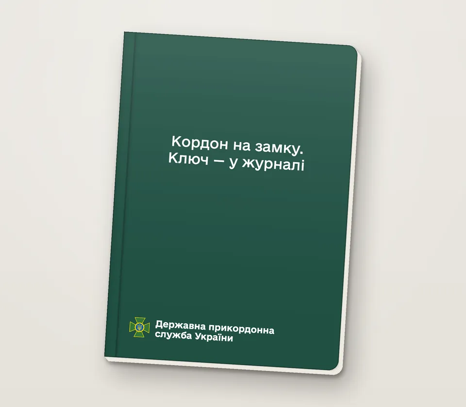 Приклад напису на обкладинці: «Кордон на замку. Ключ — у журналі»