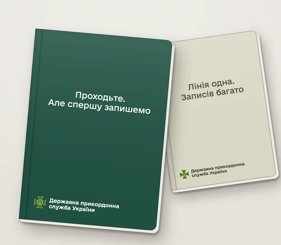 Приклад напису на обкладинці: «Проходьте. Але спершу запишемо»