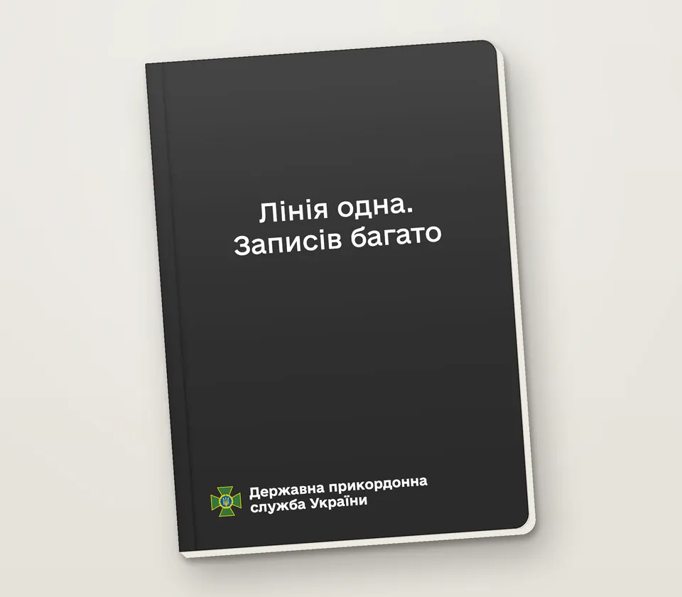 Приклад напису на обкладинці: «Лінія одна. Записів багато»