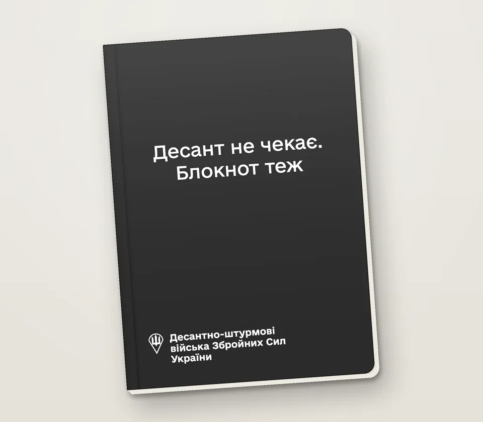 Приклад напису на обкладинці: «Десант не чекає. Блокнот теж»