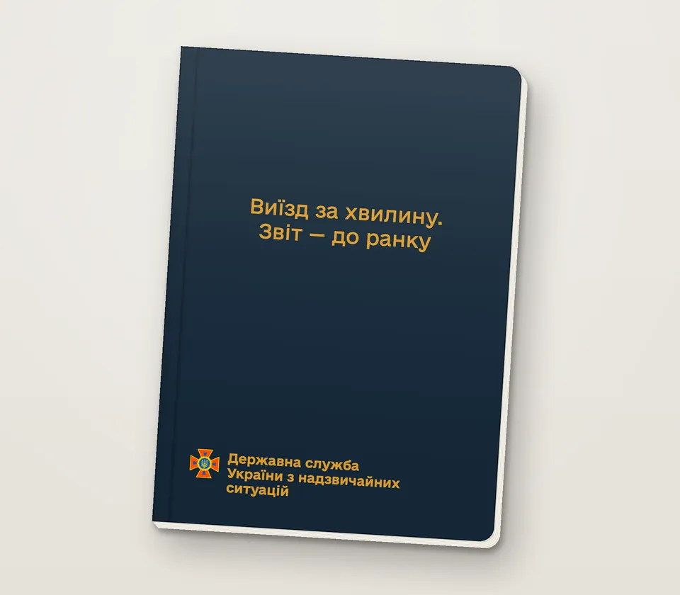 Приклад напису на обкладинці: «Виїзд за хвилину. Звіт — до ранку»