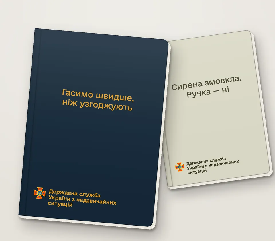 Приклад напису на обкладинці: «Гасимо швидше, ніж узгоджують»
