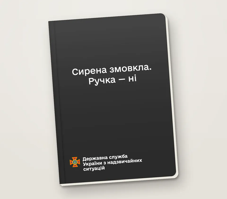 Приклад напису на обкладинці: «Сирена змовкла. Ручка — ні»
