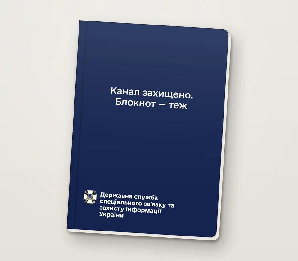 Приклад напису на обкладинці: «Канал захищено. Блокнот — теж»