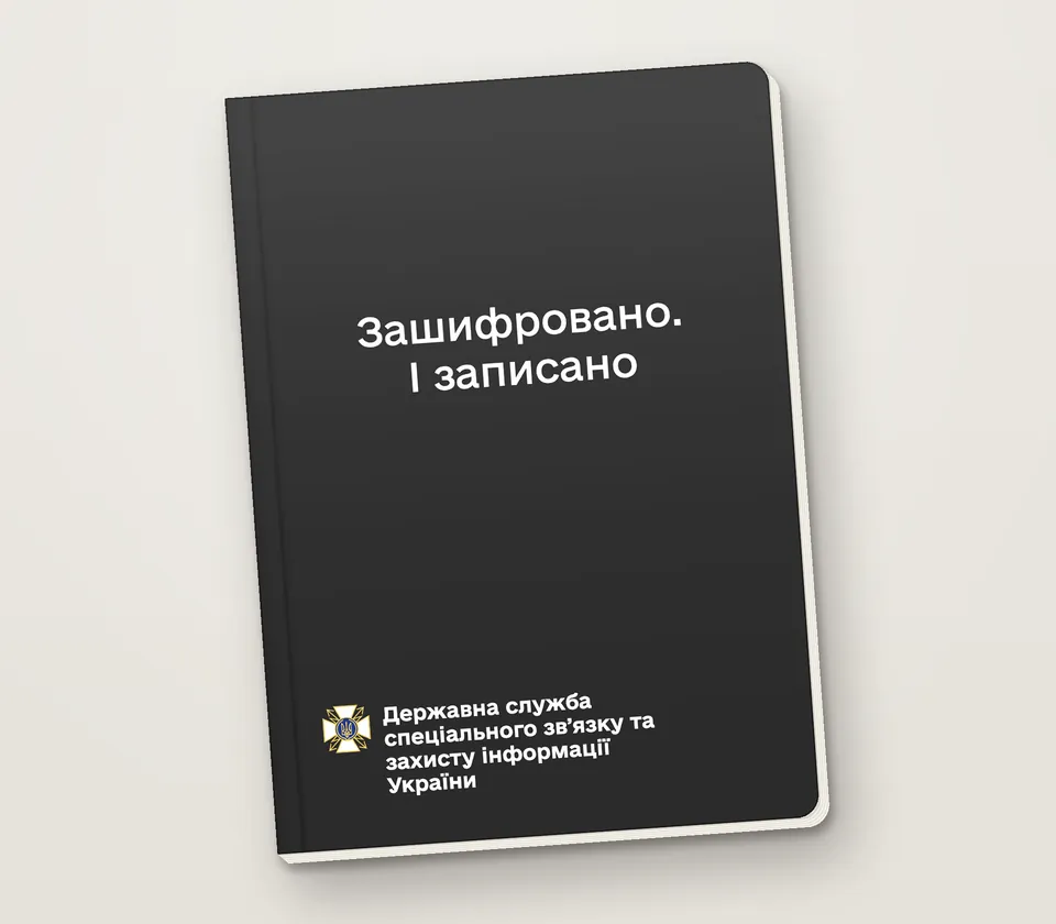 Приклад напису на обкладинці: «Зашифровано. І записано»