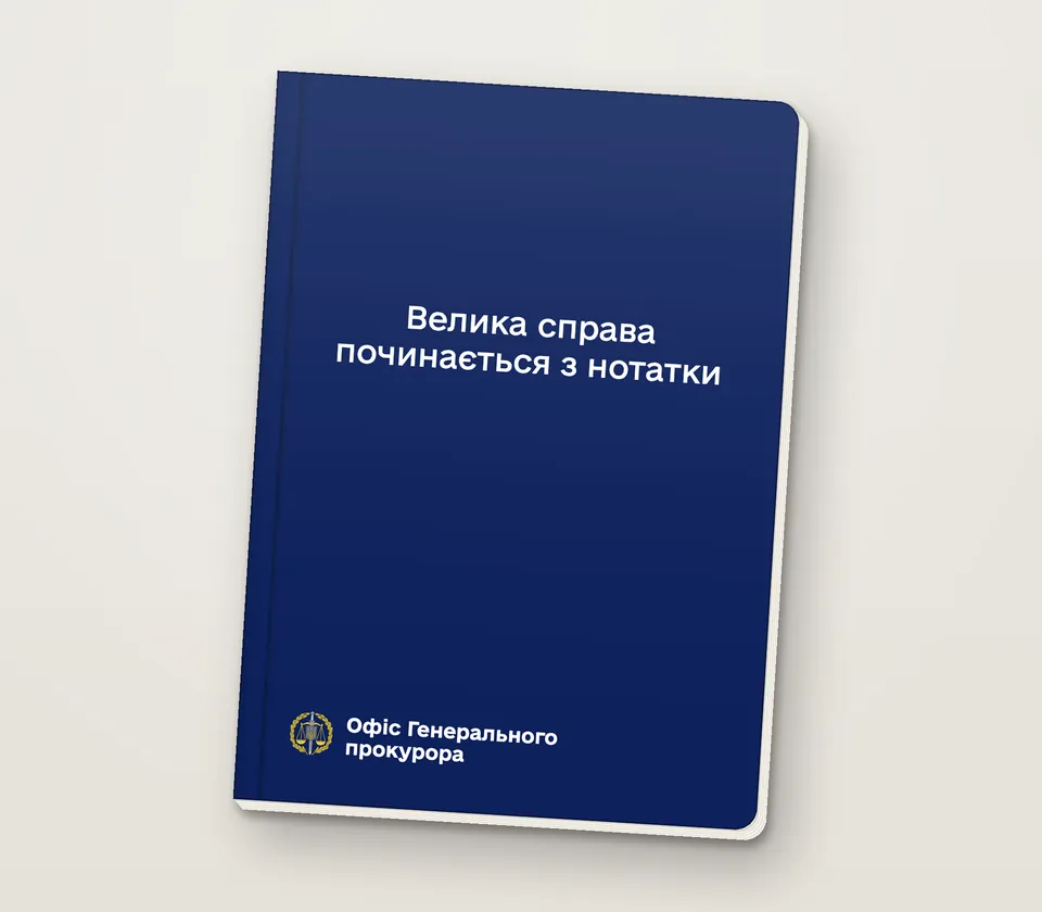 Приклад напису на обкладинці: «Велика справа починається з нотатки»