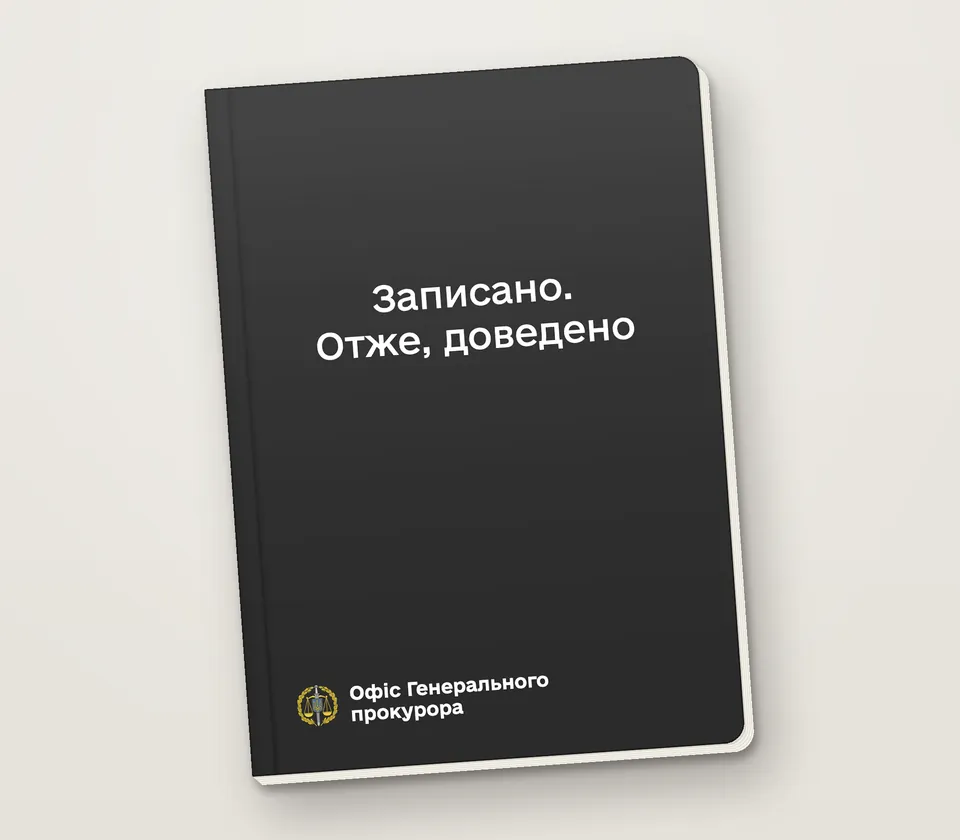 Приклад напису на обкладинці: «Записано. Отже, доведено»