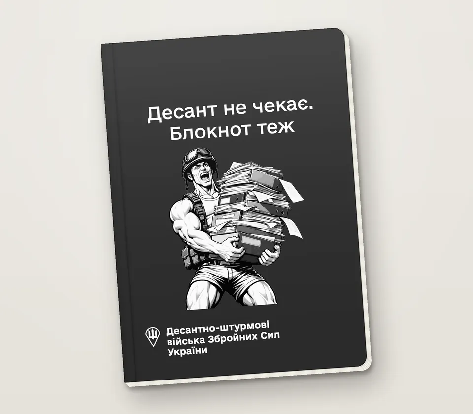 Приклад напису на обкладинці: «Десант не чекає. Блокнот теж»
