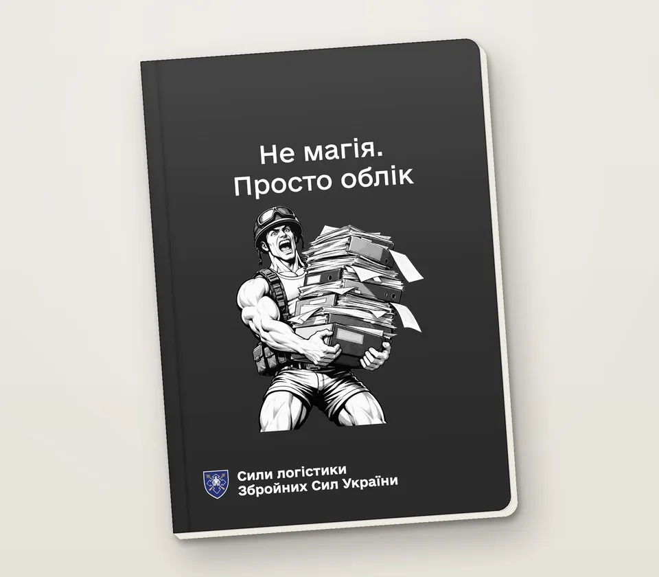 Приклад напису на обкладинці: «Не магія. Просто облік»