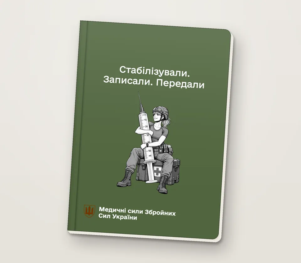 Приклад напису на обкладинці: «Стабілізували. Записали. Передали»