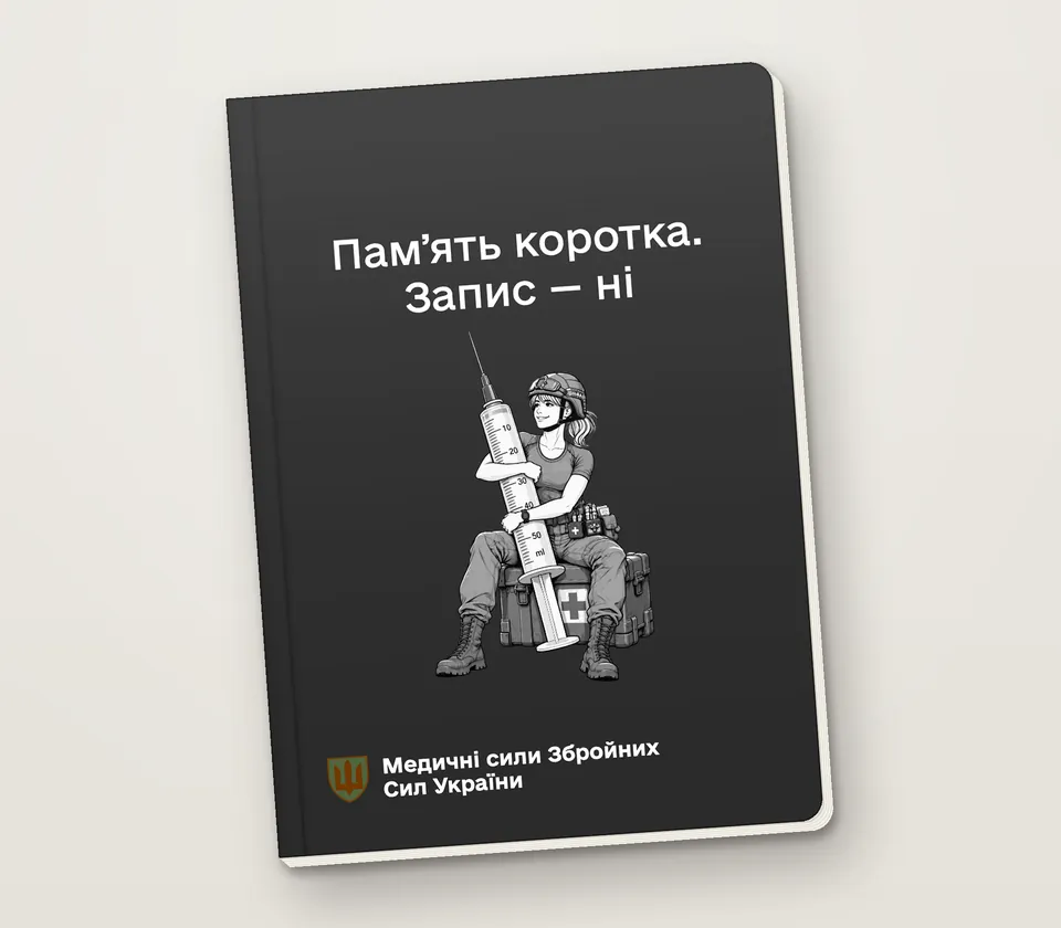 Приклад напису на обкладинці: «Памʼять коротка. Запис — ні»