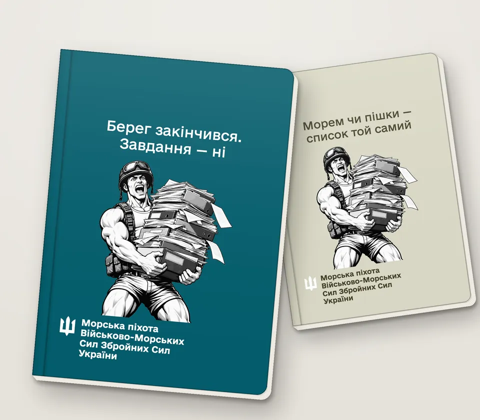 Приклад напису на обкладинці: «Берег закінчився. Завдання — ні»