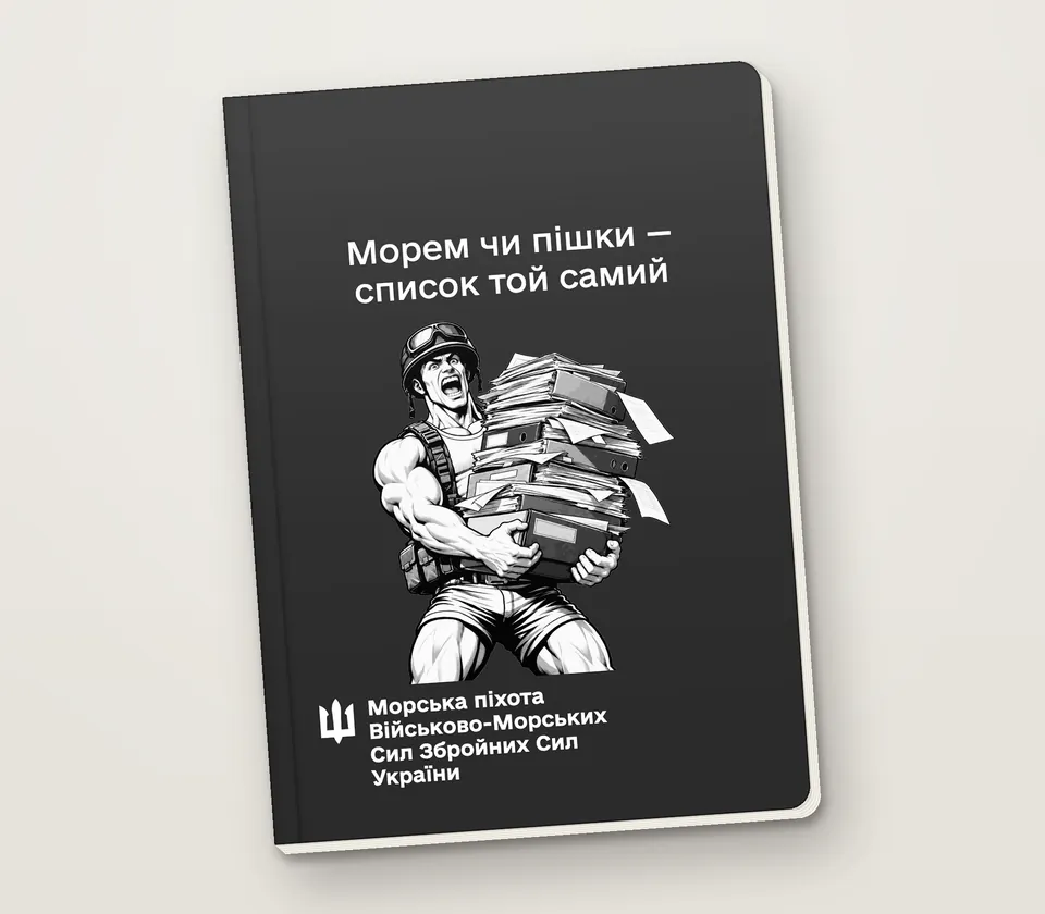 Приклад напису на обкладинці: «Морем чи пішки — список той самий»