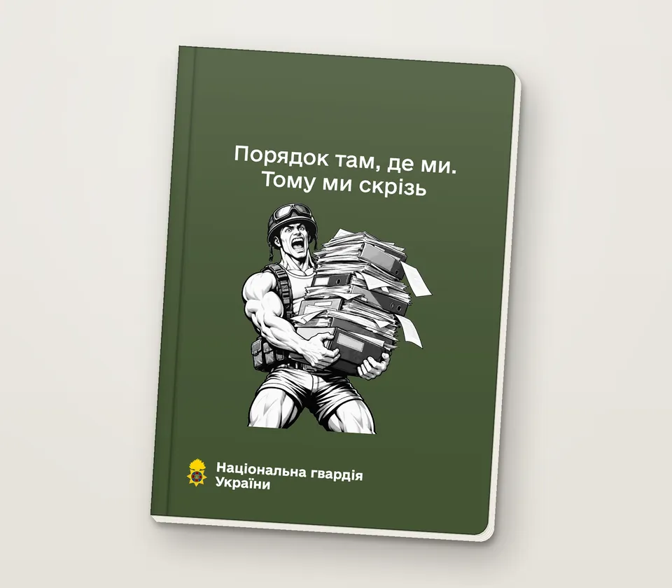 Приклад напису на обкладинці: «Порядок там, де ми. Тому ми скрізь»