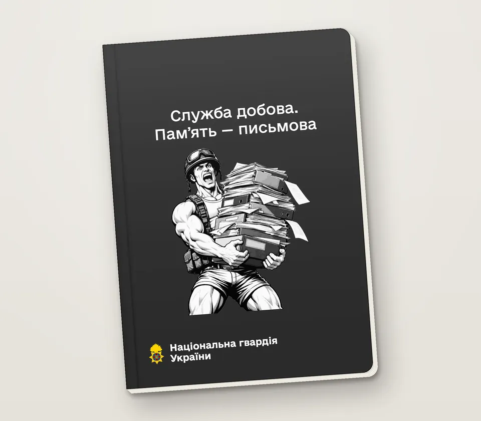 Приклад напису на обкладинці: «Служба добова. Памʼять — письмова»