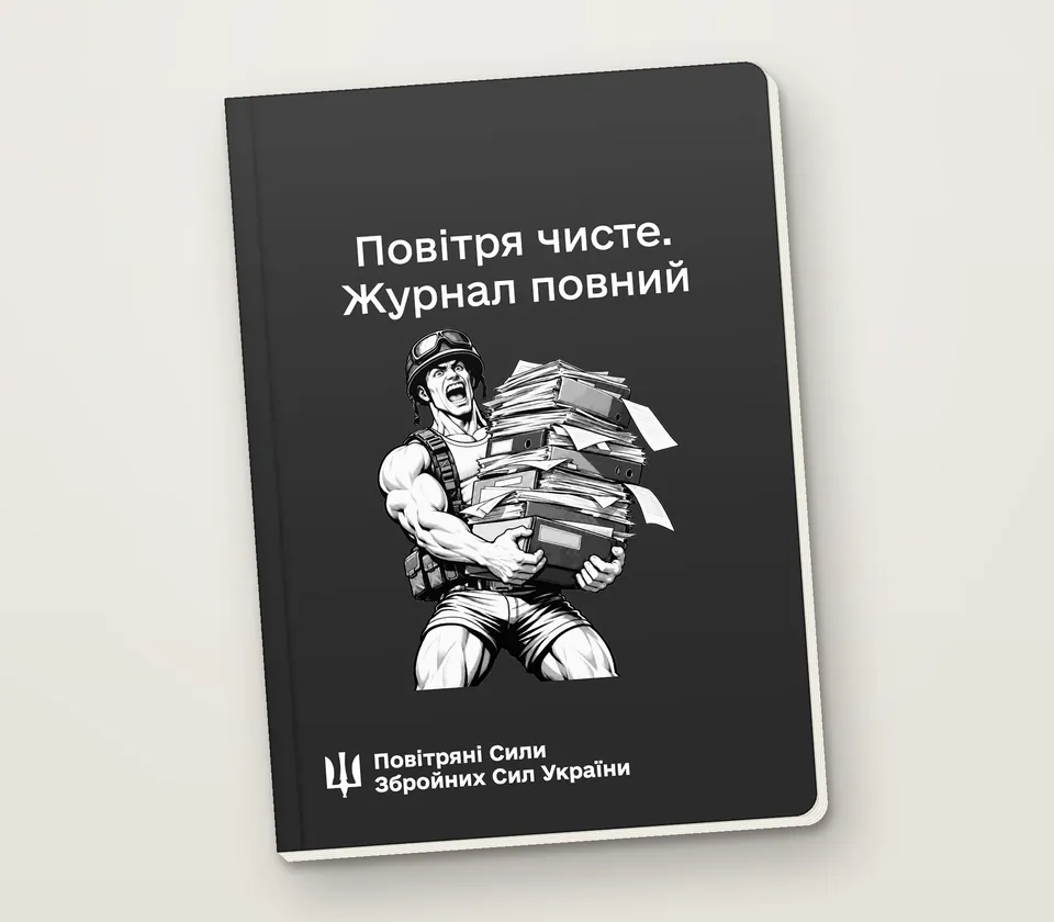 Приклад напису на обкладинці: «Повітря чисте. Журнал повний»