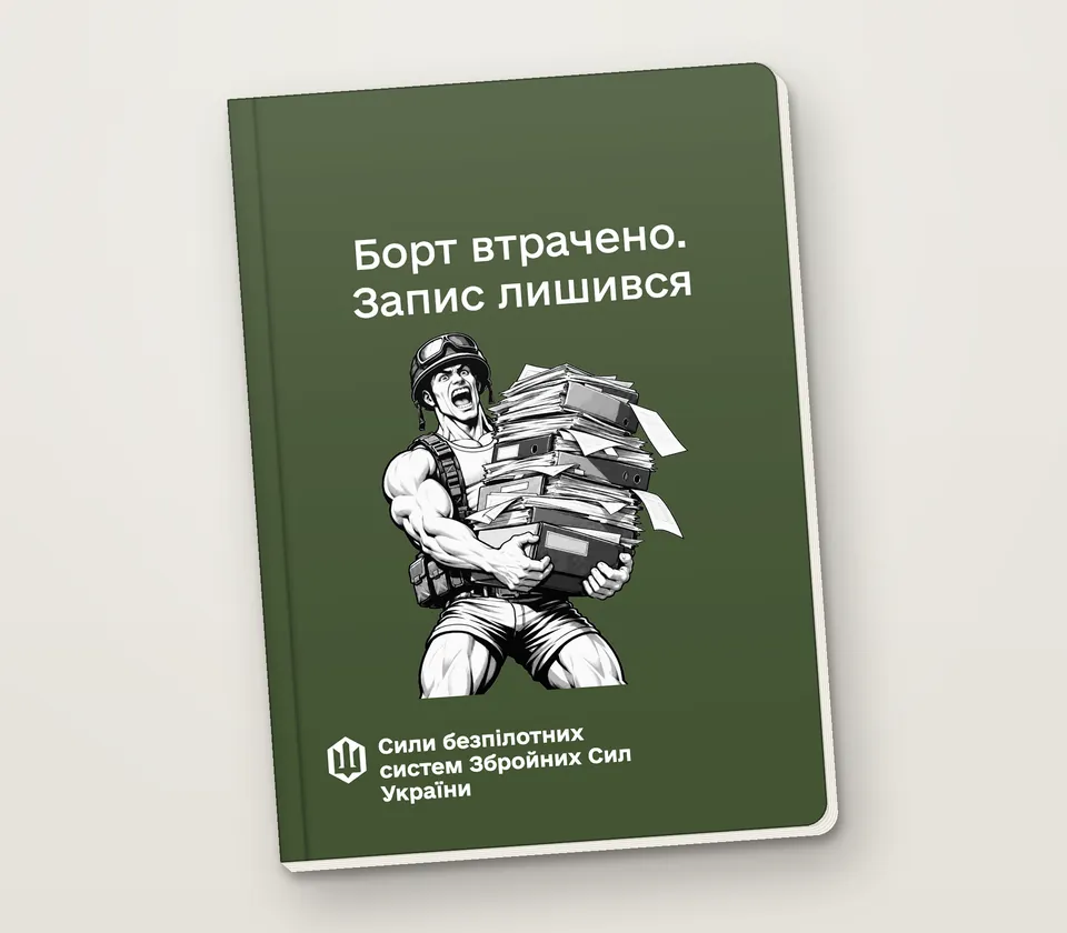 Приклад напису на обкладинці: «Борт втрачено. Запис лишився»