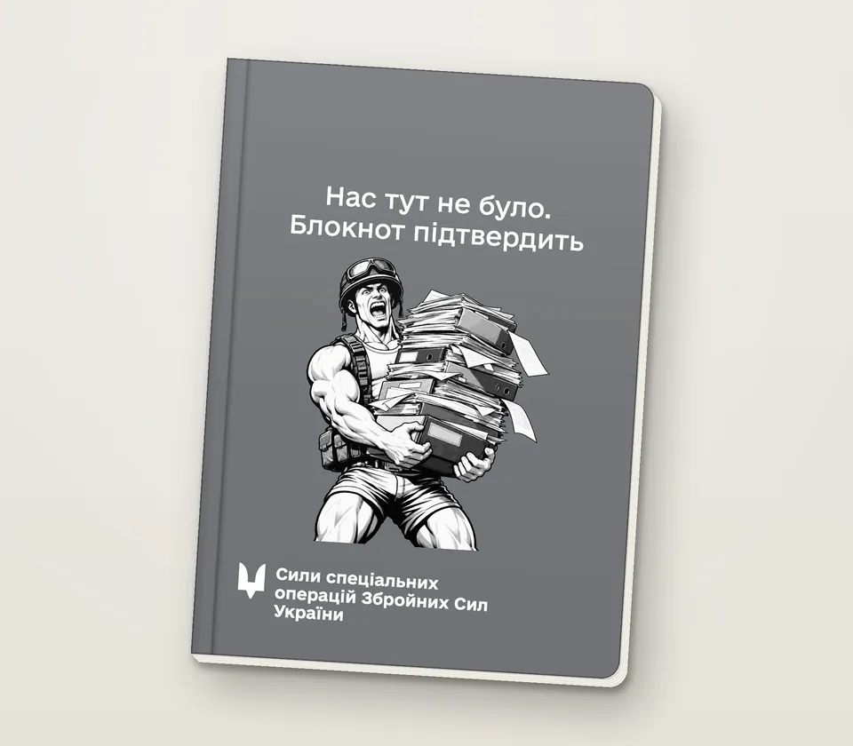 Приклад напису на обкладинці: «Нас тут не було. Блокнот підтвердить»