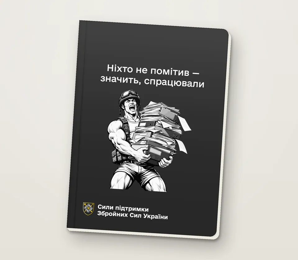 Приклад напису на обкладинці: «Ніхто не помітив — значить, спрацювали»