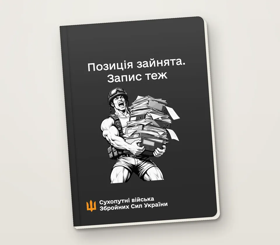 Приклад напису на обкладинці: «Позиція зайнята. Запис теж»