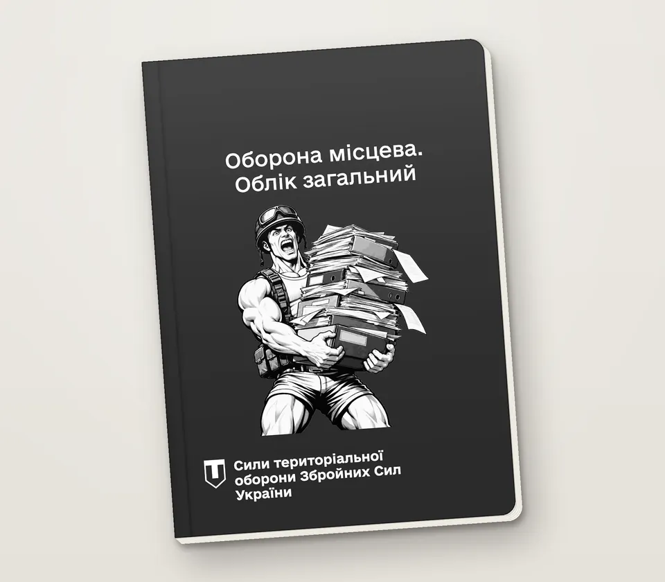 Приклад напису на обкладинці: «Оборона місцева. Облік загальний»