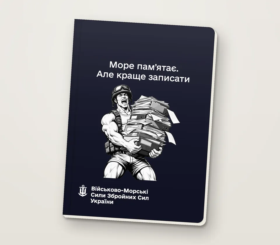 Приклад напису на обкладинці: «Море памʼятає. Але краще записати»