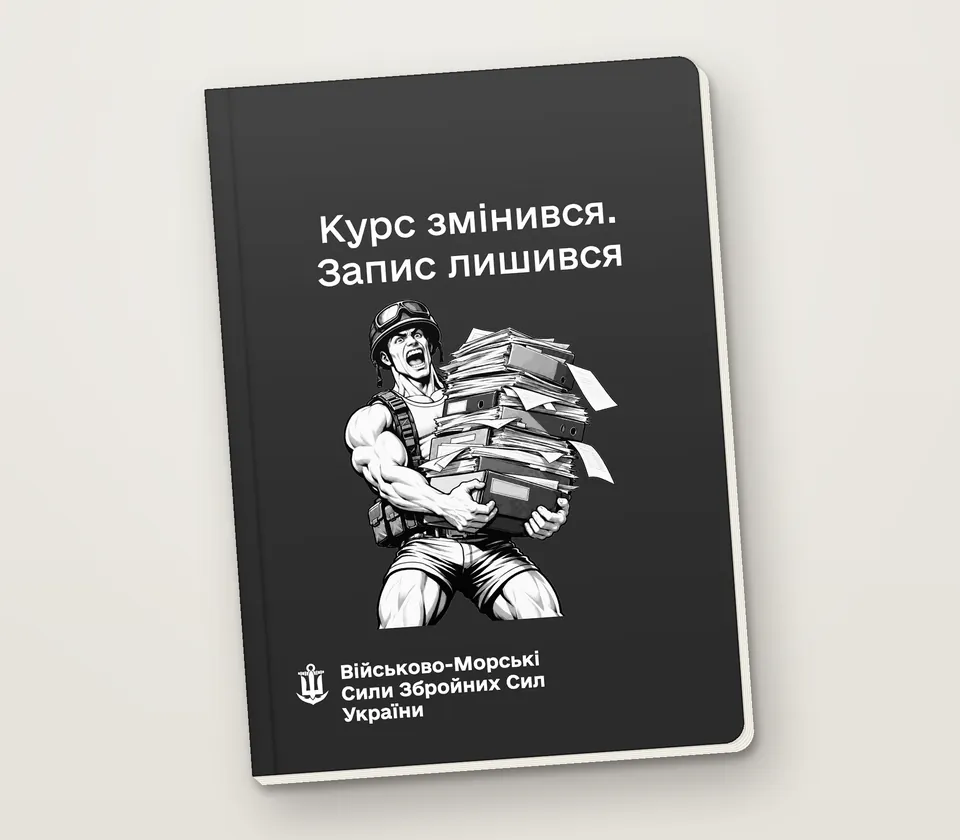 Приклад напису на обкладинці: «Курс змінився. Запис лишився»