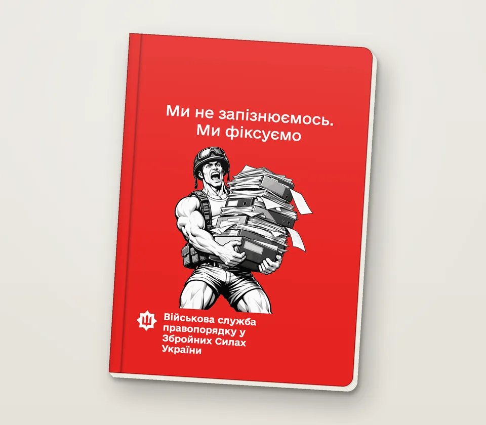 Приклад напису на обкладинці: «Ми не запізнюємось. Ми фіксуємо»