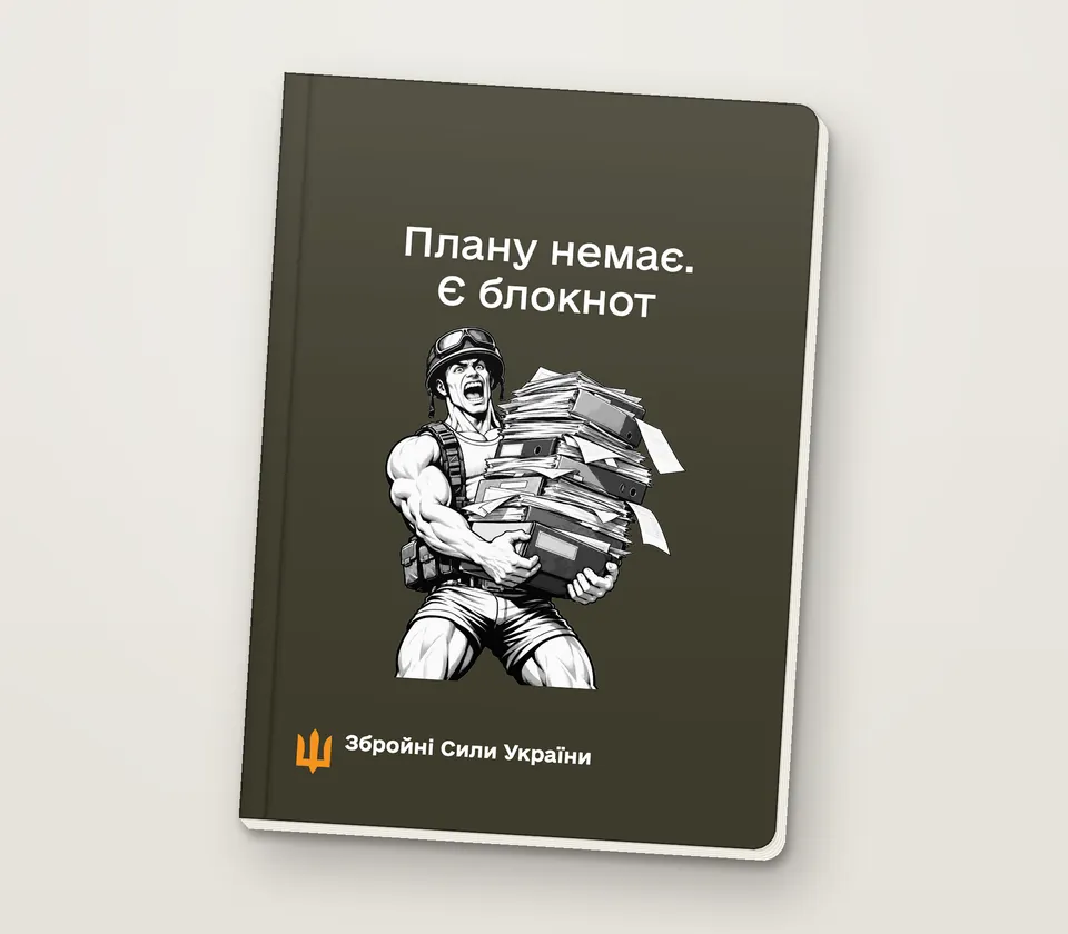 Приклад напису на обкладинці: «Плану немає. Є блокнот»