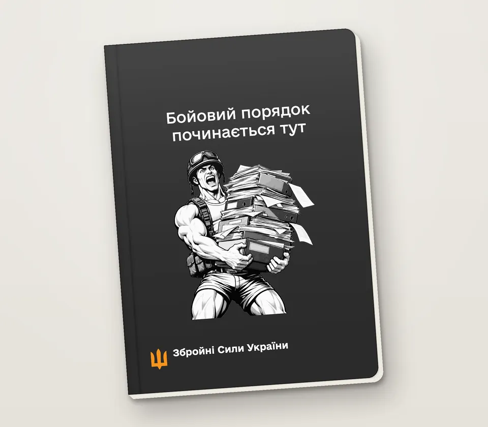 Приклад напису на обкладинці: «Бойовий порядок починається тут»