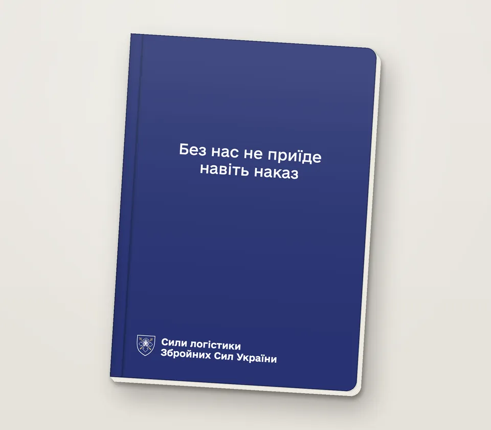 Приклад напису на обкладинці: «Без нас не приїде навіть наказ»