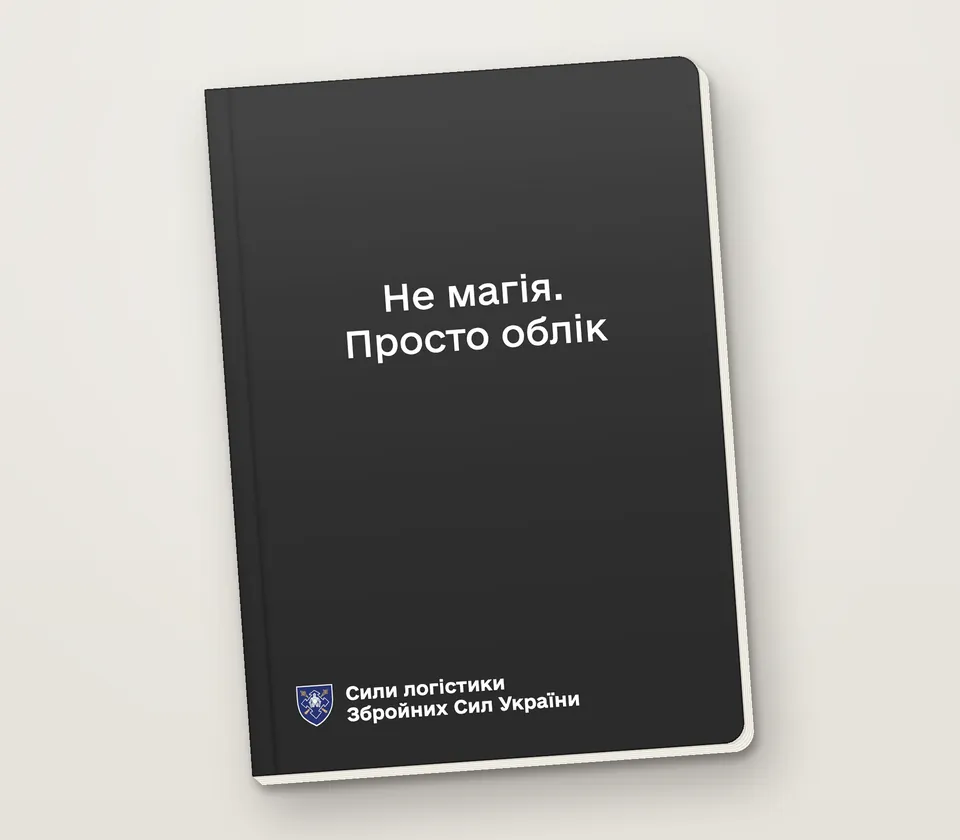 Приклад напису на обкладинці: «Не магія. Просто облік»