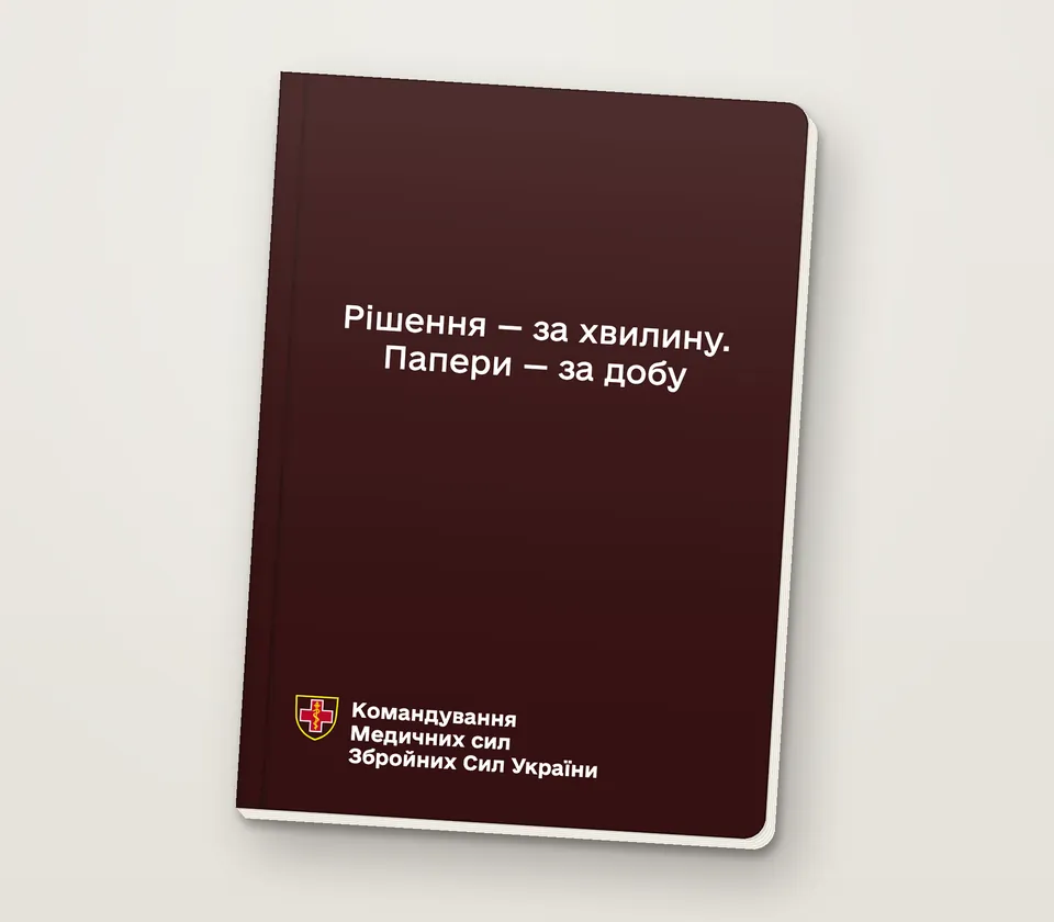 Приклад напису на обкладинці: «Рішення — за хвилину. Папери — за добу»