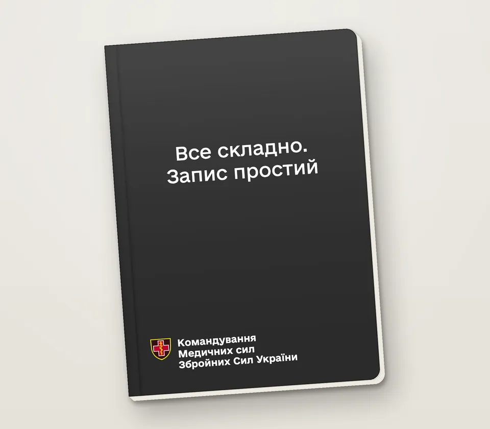 Приклад напису на обкладинці: «Все складно. Запис простий»