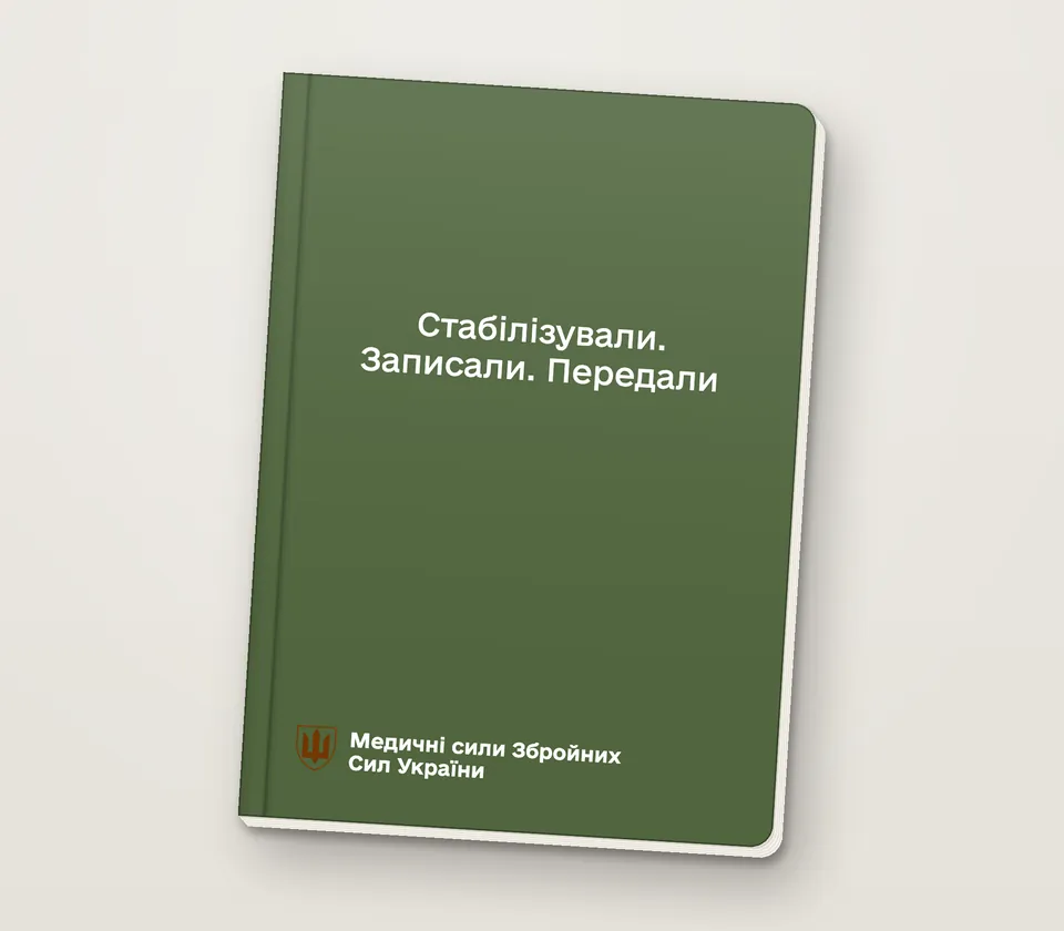 Приклад напису на обкладинці: «Стабілізували. Записали. Передали»