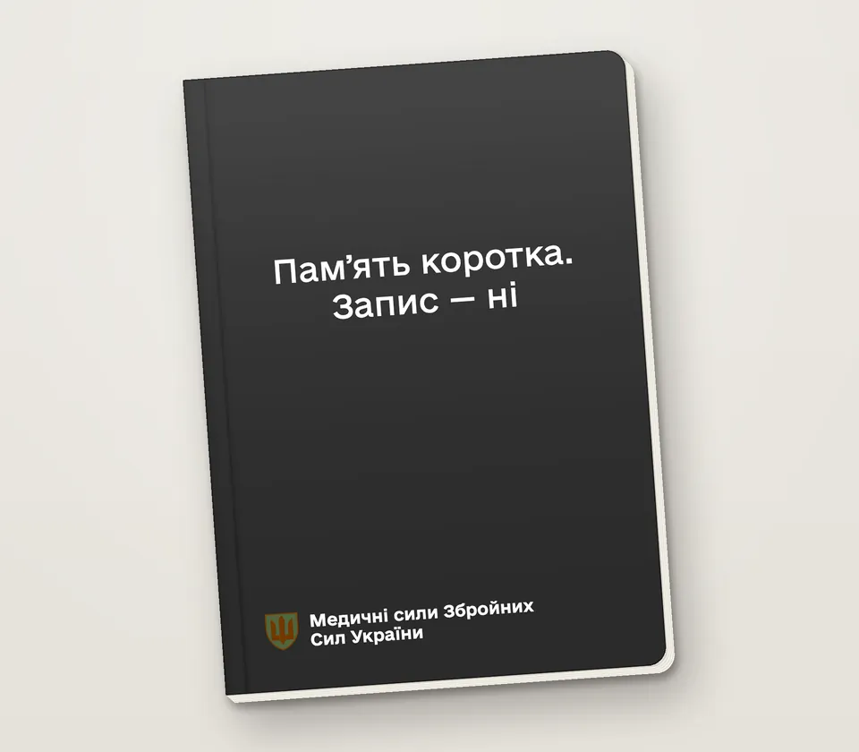Приклад напису на обкладинці: «Памʼять коротка. Запис — ні»