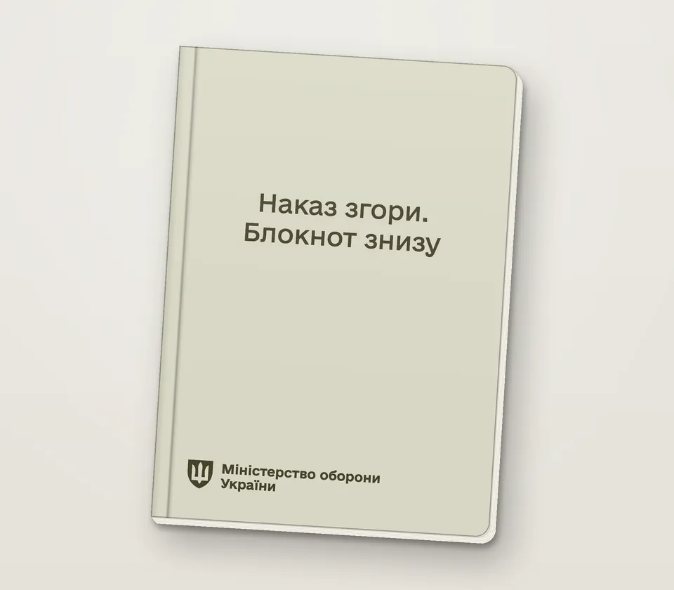 Приклад напису на обкладинці: «Наказ згори. Блокнот знизу»