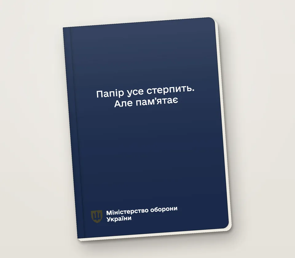 Приклад напису на обкладинці: «Папір усе стерпить. Але памʼятає»