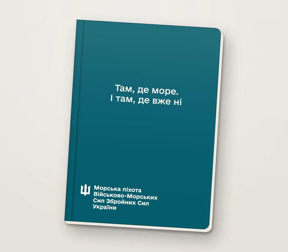 Приклад напису на обкладинці: «Там, де море. І там, де вже ні»