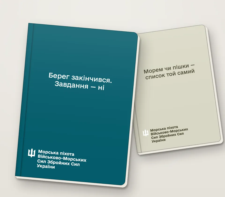 Приклад напису на обкладинці: «Берег закінчився. Завдання — ні»