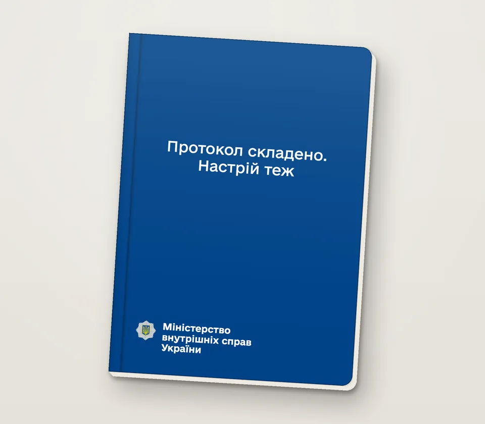 Приклад напису на обкладинці: «Протокол складено. Настрій теж»