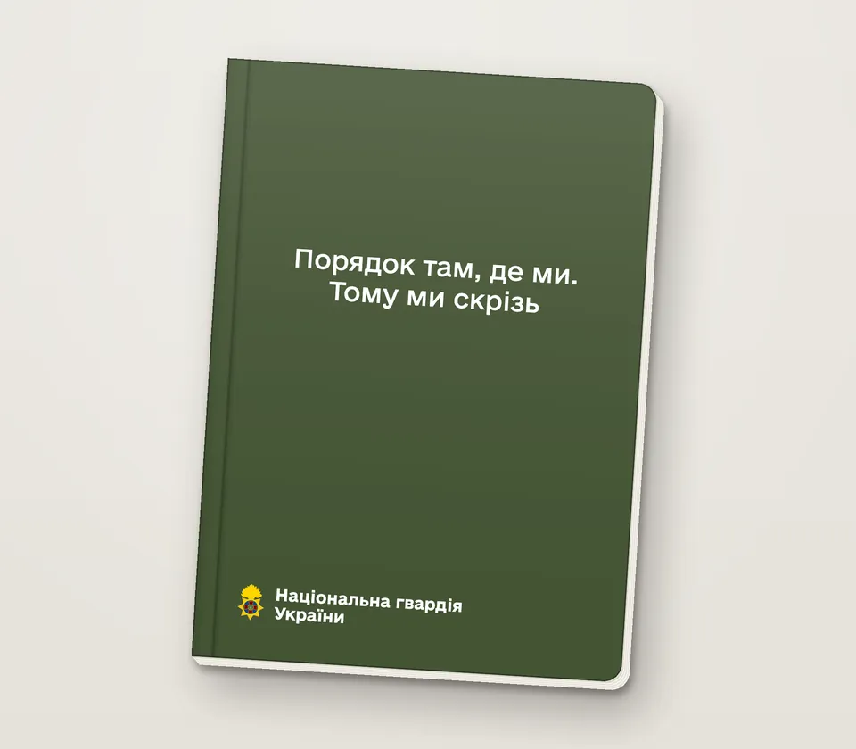 Приклад напису на обкладинці: «Порядок там, де ми. Тому ми скрізь»