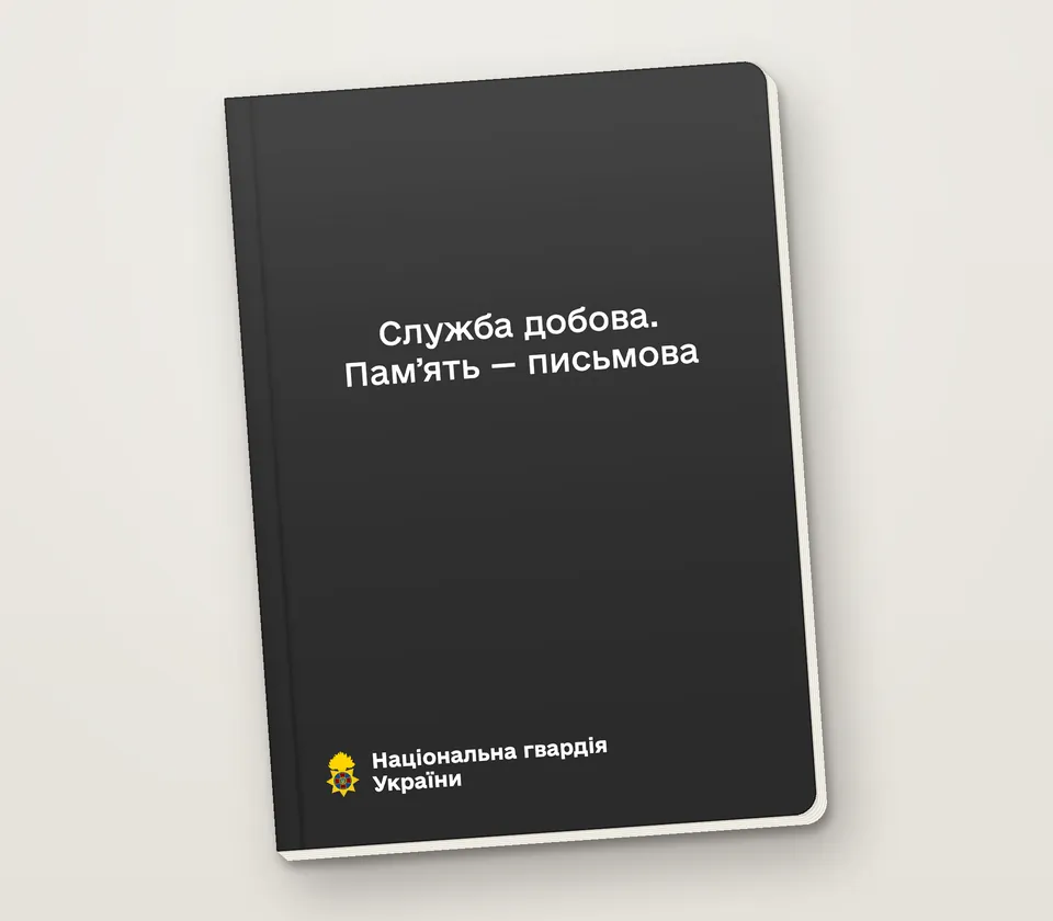 Приклад напису на обкладинці: «Служба добова. Памʼять — письмова»