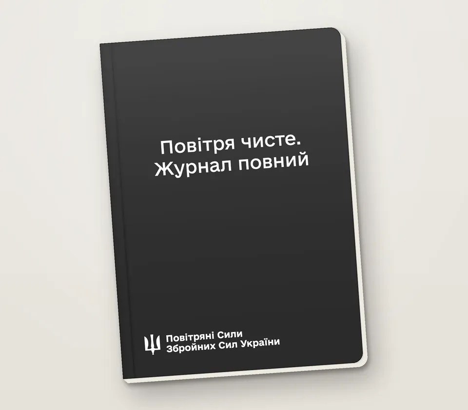 Приклад напису на обкладинці: «Повітря чисте. Журнал повний»